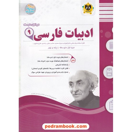 خرید کتاب فارسی نهم / سوالات امتحانی / اسفندیار کد کتاب در سایت کتاب‌فروشی کتابسرای پدرام: 22570