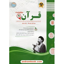 آموزش قرآن نهم / سوالات امتحانی / اسفندیار