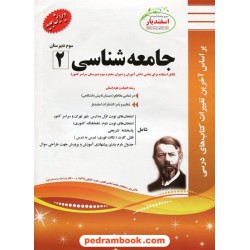 جامعه شناسی 2 سوم انسانی سوالات امتحانی / اسفندیار