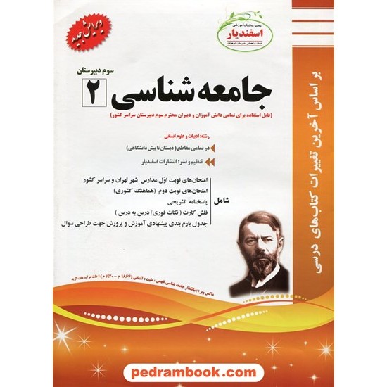 خرید کتاب جامعه شناسی 2 سوم انسانی سوالات امتحانی / اسفندیار کد کتاب در سایت کتاب‌فروشی کتابسرای پدرام: 22574