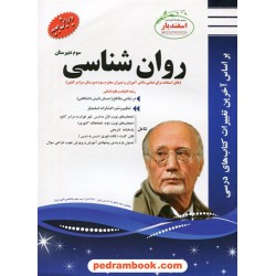 روان شناسی سوم انسانی سوالات امتحانی / اسفندیار