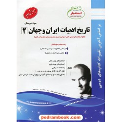 تاریخ ادبیات ایران و جهان 2 سوم انسانی سوالات امتحانی / اسفندیار