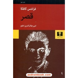 قصر / فرانتس کافکا / امیر جلال‌الدین اعلم / نیلوفر