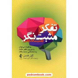 تفکر مثبت‌نگر (مثبت اندیشی) / گیل هسن / ارجمند
