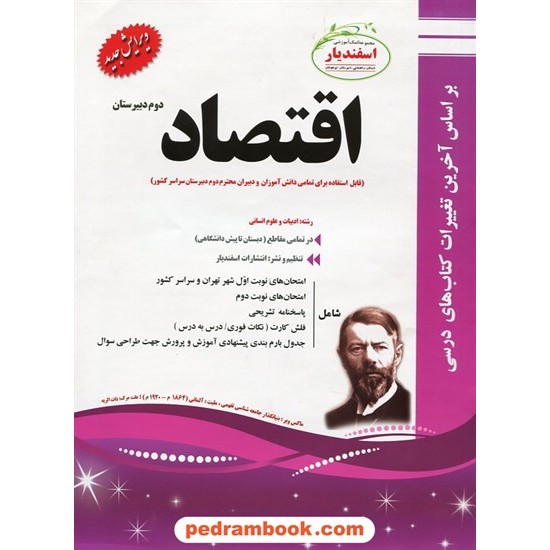 خرید کتاب اقتصاد دوم انسانی سوالات امتحانی / اسفندیار کد کتاب در سایت کتاب‌فروشی کتابسرای پدرام: 22581