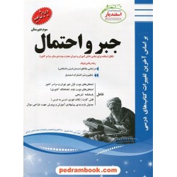 جبر و احتمال سوم ریاضی سوالات امتحانی / اسفندیار