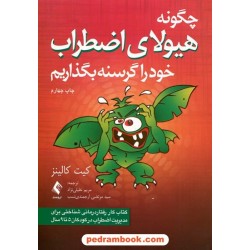 چگونه هیولای اضطراب خود را گرسنه بگذاریم؟ (رفتاردرمانی شناختی برای مدیریت اضطراب در کودکان 5 تا 9 سال) / ارجمند