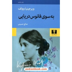 به سوی فانوس دریایی / ویرجینیا وولف / صالح حسینی / نیلوفر