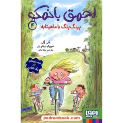 احمق با نمک 4: پینگ‌پنگ با ماهیتابه (سه داستان در یک کتاب) / فنی ژلی / بیتا ترابی / نشر هوپا