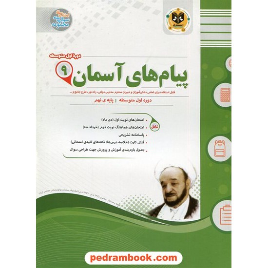 خرید کتاب پیام های آسمان نهم / سوالات امتحانی / اسفندیار کد کتاب در سایت کتاب‌فروشی کتابسرای پدرام: 22595