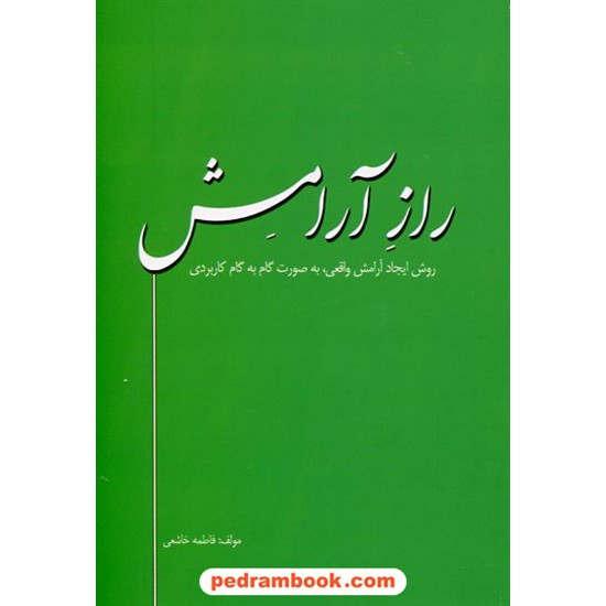 خرید کتاب راز آرامش: روش ایجاد آرامش واقعی به صورت گام به گام کاربردی / فاطمه خاشعی / نشر قبسات کد کتاب در سایت کتاب‌فروشی کتابسرای پدرام: 22598