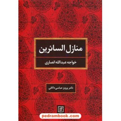 منازل السائرین / خواجه عبدالله انصاری / پرویز عباسی داکانی / نشر علم