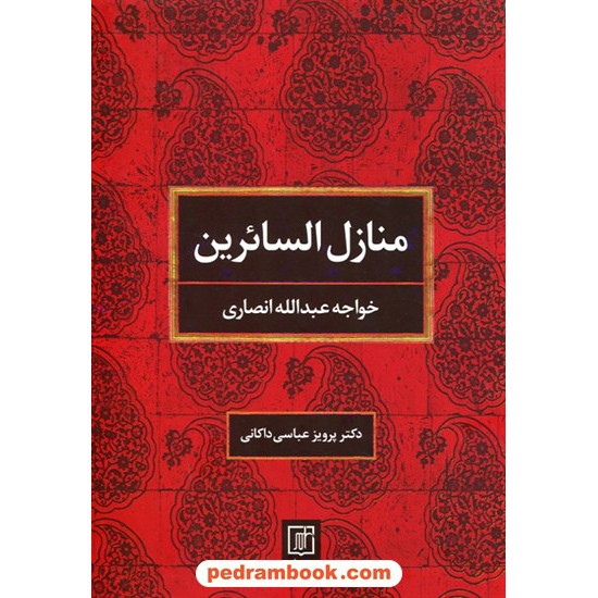 خرید کتاب منازل السائرین / خواجه عبدالله انصاری / پرویز عباسی داکانی / نشر علم کد کتاب در سایت کتاب‌فروشی کتابسرای پدرام: 226