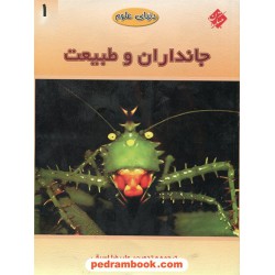 دنیای علوم 1: جانداران و طبیعت / مبتکران