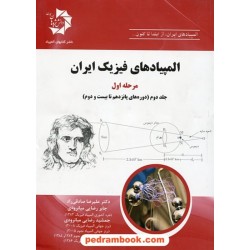 المپیادهای فیزیک ایران مرحله اول جلد دوم (دوره های پانزدهم تا بیست و دوم)/ انتشارات دانش پژوهان جوان