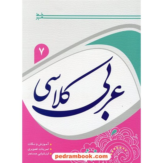 خرید کتاب عربی کلاسی هفتم / خط مهر کد کتاب در سایت کتاب‌فروشی کتابسرای پدرام: 22604