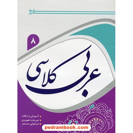 خرید کتاب عربی کلاسی هشتم / خط مهر کد کتاب در سایت کتاب‌فروشی کتابسرای پدرام: 22605