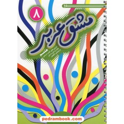 مشق عربی (دفتر عربی) هشتم / خط مهر