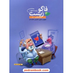 مبحث قلب فاگو زیست (زیست خوار) / فردین جوادی / مهرگان دانش