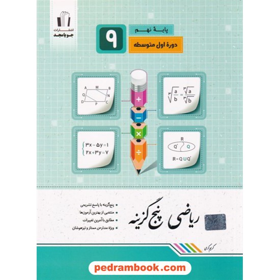 خرید کتاب ریاضی پنج گزینه نهم / کریم کرمی / جویا مجد کد کتاب در سایت کتاب‌فروشی کتابسرای پدرام: 22612