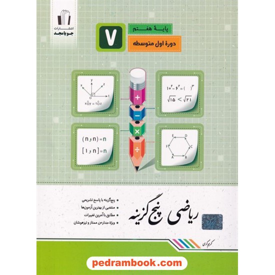 خرید کتاب ریاضی پنج گزینه هفتم / کریم کرمی / جویا مجد کد کتاب در سایت کتاب‌فروشی کتابسرای پدرام: 22613