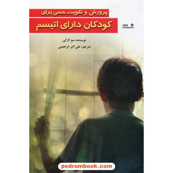 خرید کتاب پرورش و تقویت حسی برای کودکان دارای اتیسم / سو لارکی / علی اکبر ابراهیمی / نشر نوشته کد کتاب در سایت کتاب‌فروشی کتابسرای پدرام: 22615