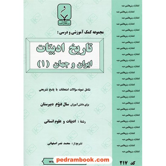 خرید کتاب تاریخ ادبیات ایران و جهان 1 دوم انسانی جزوه سوالات امتحانی / بنی هاشمی خامنه کد کتاب در سایت کتاب‌فروشی کتابسرای پدرام: 22618