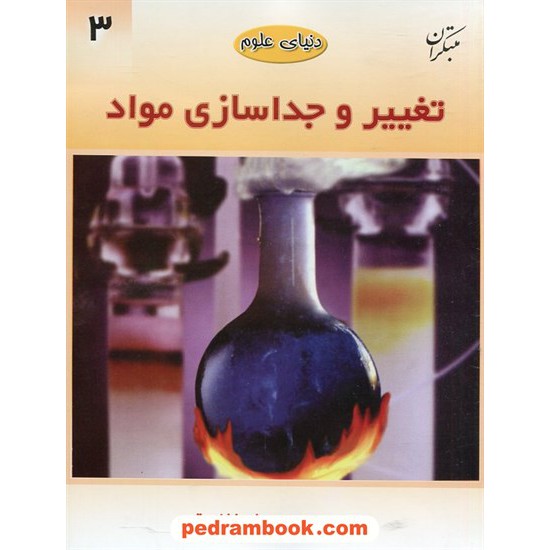 خرید کتاب دنیای علوم 3: تغییر و جدا سازی مواد / مبتکران کد کتاب در سایت کتاب‌فروشی کتابسرای پدرام: 2262