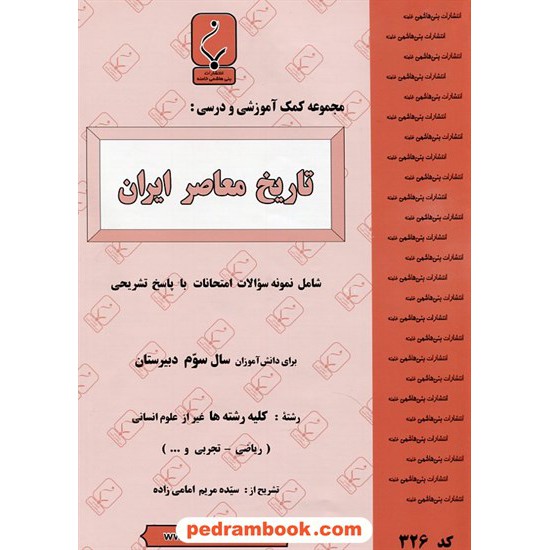 خرید کتاب تاریخ معاصر ایران سوم ریاضی فیزیک - علوم تجربی و... (به غیر از علوم انسانی) / بنی هاشمی خامنه کد کتاب در سایت کتاب‌فروشی کتابسرای پدرام: 22620