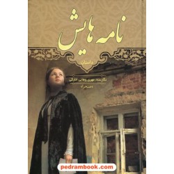 نامه هایش / مهری وهابی انارکی (صحرا) / گفتمان اندیشه معاصر
