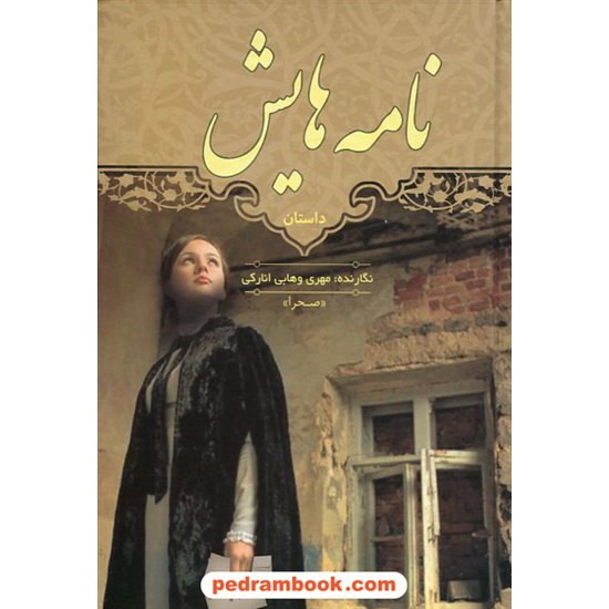 خرید کتاب نامه هایش / مهری وهابی انارکی (صحرا) / گفتمان اندیشه معاصر کد کتاب در سایت کتاب‌فروشی کتابسرای پدرام: 22622