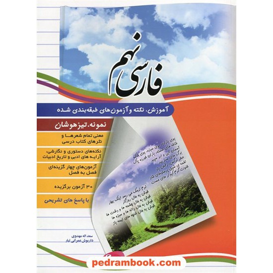 خرید کتاب فارسی نهم / سعداله مهدوی - داریوش عمرانی تبار / نشر ورسه کد کتاب در سایت کتاب‌فروشی کتابسرای پدرام: 22623