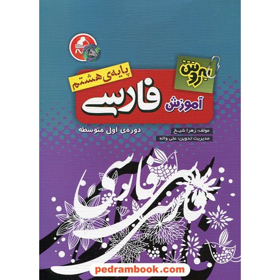 خرید کتاب به روش آموزش فارسی هشتم / واله کد کتاب در سایت کتاب‌فروشی کتابسرای پدرام: 22624