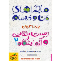 زیست 2 سوم تجربی / ماجراهای من و درسام / خیلی سبز