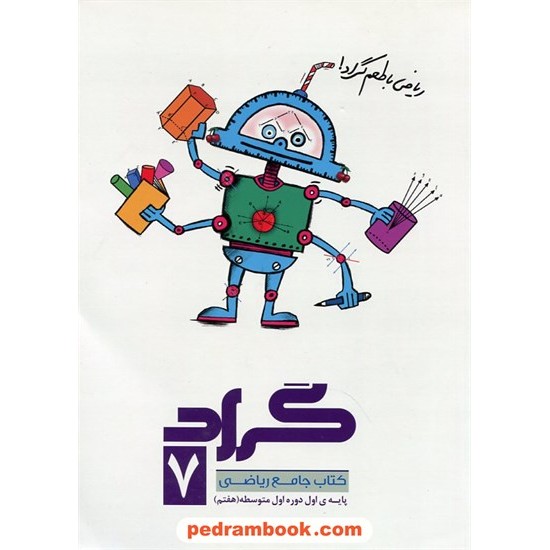 خرید کتاب ریاضی هفتم / کتاب جامع / گراد کد کتاب در سایت کتاب‌فروشی کتابسرای پدرام: 22628