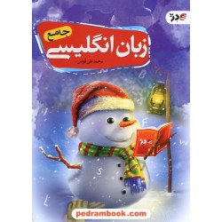 زبان انگلیسی جامع / محمدعلی قوامی / انتشارات دژ