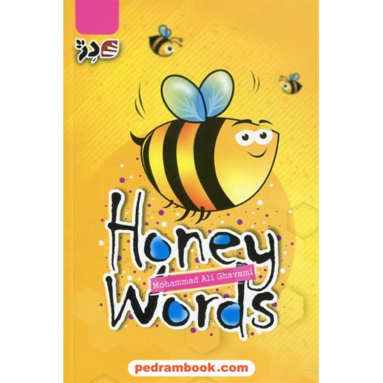 خرید کتاب واژگان زبان هانی وردز Honey Words / محمدعلی قوامی / انتشارات دژ کد کتاب در سایت کتاب‌فروشی کتابسرای پدرام: 22632