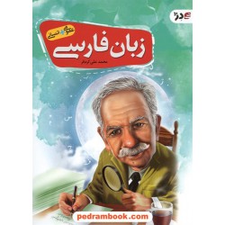 زبان فارسی / محمدعلی کرم فر / انتشارات دژ