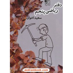 دفتر ریاضی پنجم ابتدایی / تخته سیاه