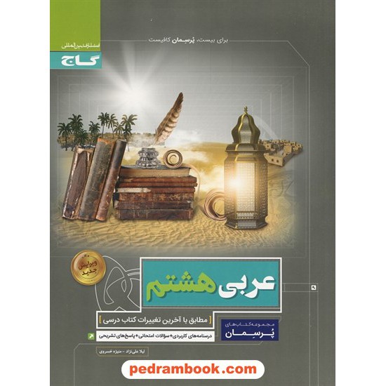 خرید کتاب عربی هشتم / پرسمان / لیلا علی نژاد - منیژه خسروی / گاج کد کتاب در سایت کتاب‌فروشی کتابسرای پدرام: 22638