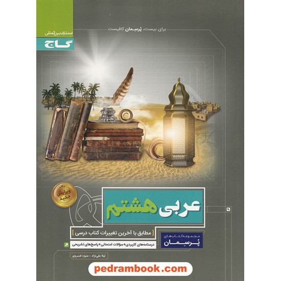 عکس کتاب عربی هشتم / پرسمان / لیلا علی نژاد - منیژه خسروی / گاج خرید کتاب عربی هشتم / پرسمان / لیلا علی نژاد - منیژه خسروی / گاج کد کتاب در سایت کتابفروشی کتابسرای پدرام: 22638