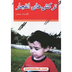ترکش های انفجار / ندا صحرا / گفتمان اندیشه معاصر