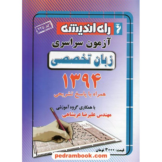 خرید کتاب دفترچه کنکور آزمون سراسری 1394 زبان تخصصی / راه اندیشه کد کتاب در سایت کتاب‌فروشی کتابسرای پدرام: 22642