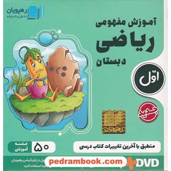 خرید کتاب DVD آموزش مفهومی ریاضی اول ابتدایی (مجموعه فیلم های آموزش مفهومی) / رهپویان دانش و اندیشه کد کتاب در سایت کتاب‌فروشی کتابسرای پدرام: 22643