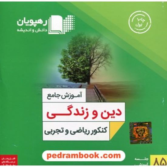 خرید کتاب DVD آموزش جامع دین و زندگی کنکور ریاضی و تجربی (مجموعه فیلم های آموزش مفهومی) /رهپویان دانش و اندیشه کد کتاب در سایت کتاب‌فروشی کتابسرای پدرام: 22644