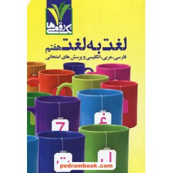 لغت به لغت هفتم تک رقمی ها / فارسی، عربی، زبان و پرسش های امتحانی / مزینانی