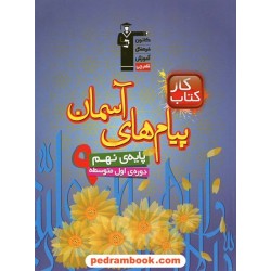 پیام های آسمان نهم / کتاب کار / کانون