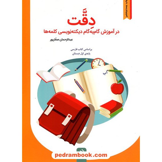 خرید کتاب دقت در آموزش گام به گام دیکته نویسی  کلمه ها  / عبدالرحمان صفار پور / مدرسه کد کتاب در سایت کتاب‌فروشی کتابسرای پدرام: 22656