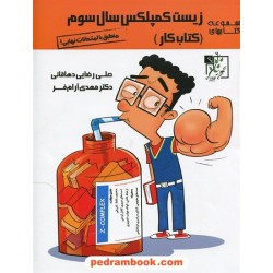 زیست کمپلکس سال سوم تجربی (کتاب کار) / تخته‌سیاه