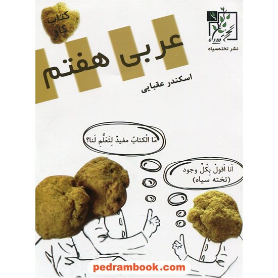 خرید کتاب عربی هفتم / اسکندر عقبایی / تخته سیاه کد کتاب در سایت کتاب‌فروشی کتابسرای پدرام: 22658